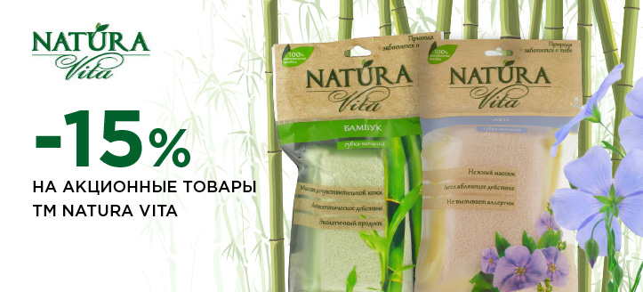 Акция от ТМ Natura Vita